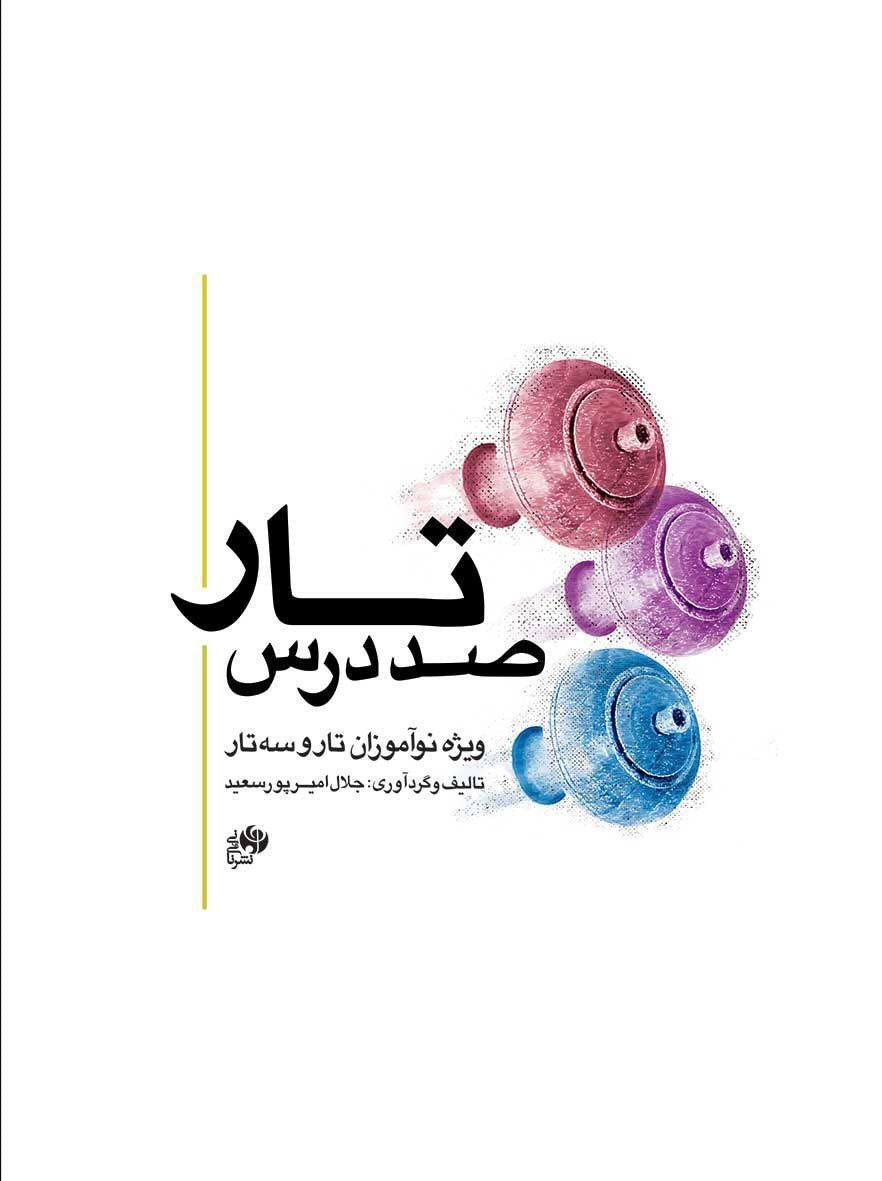 کتاب صد درس تار