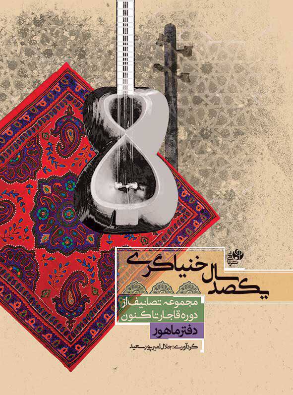 کتاب یکصد سال خنیاگری دفتر ماهور