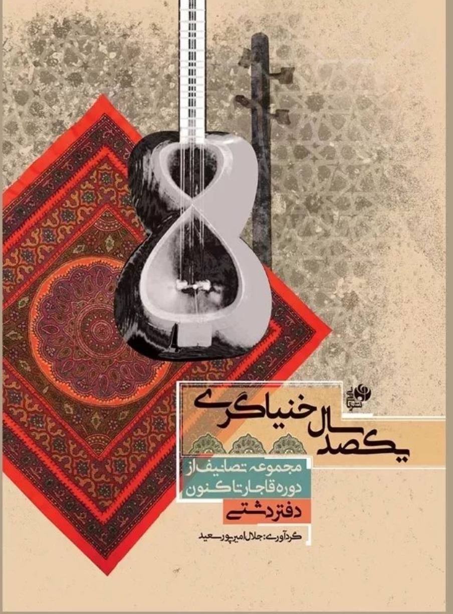 کتاب یکصد سال خنیاگری دفتر دشتی