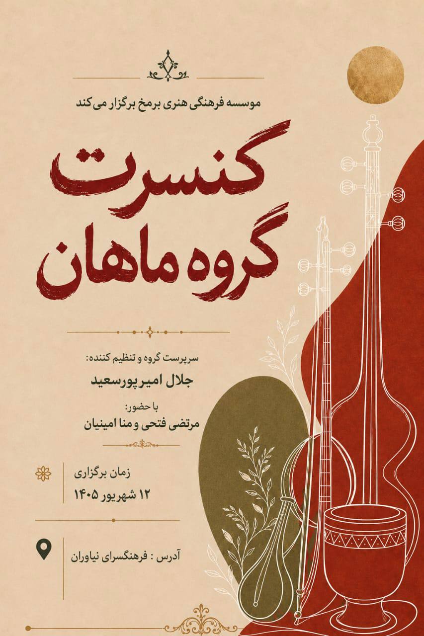 کنسرت گروه ماهان