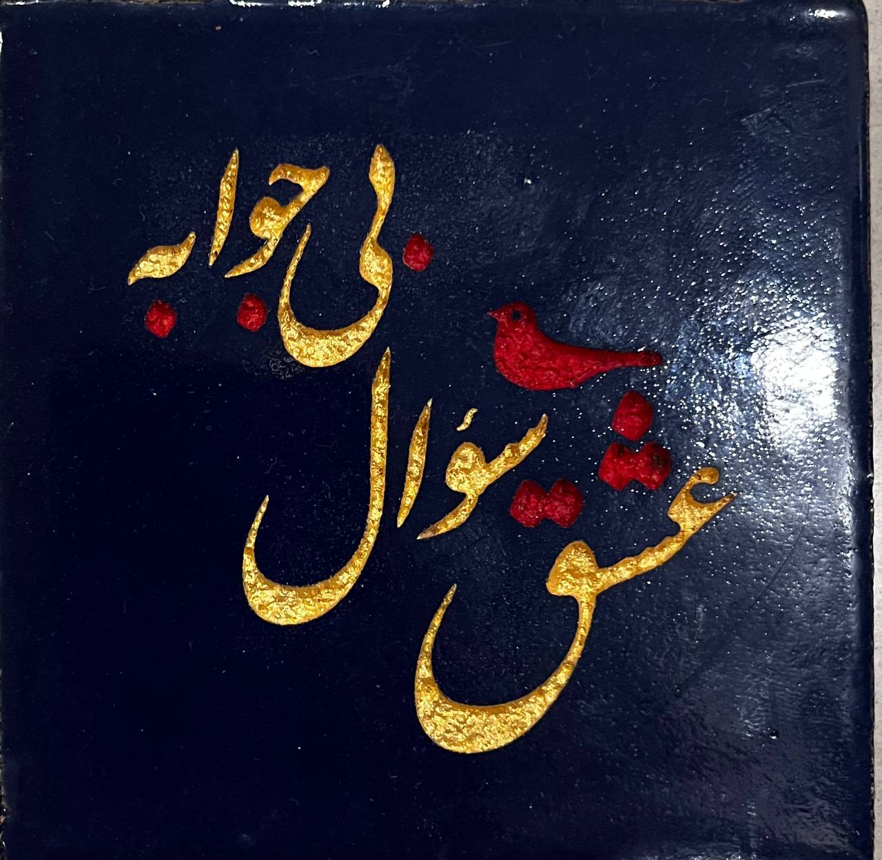 حدیث عشق